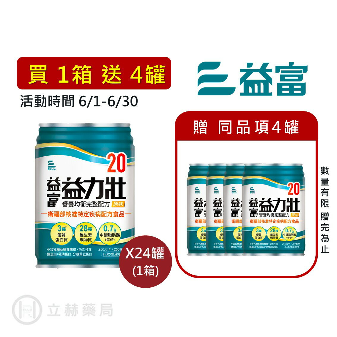 益富 益力壯 均衡20（原味） 250mL/罐 24罐/箱 營養均衡整配方完 公司貨【立赫藥局】買1箱送4罐