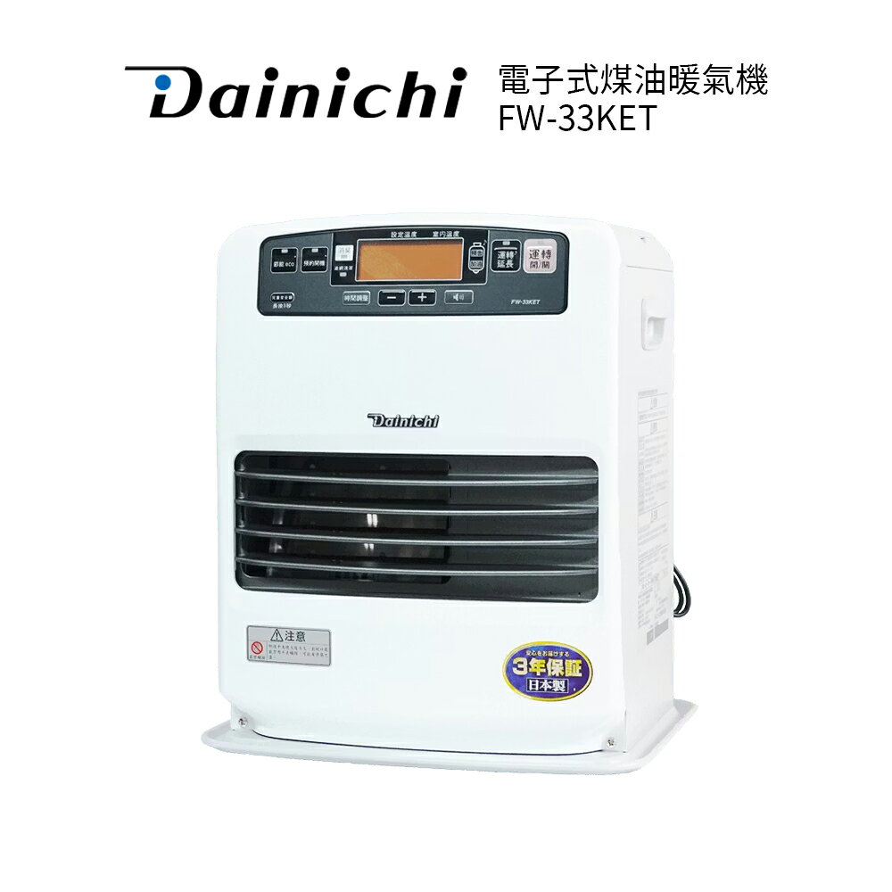 大日Dainichi電子式煤油暖氣機 FW-33KET 羽月白 加碼送防塵套