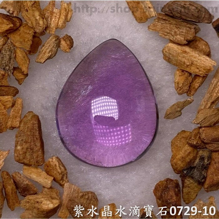 紫水晶水滴寶石/裸石 0729-10 (Amethyst) ~提升幸運值，加強木星力量