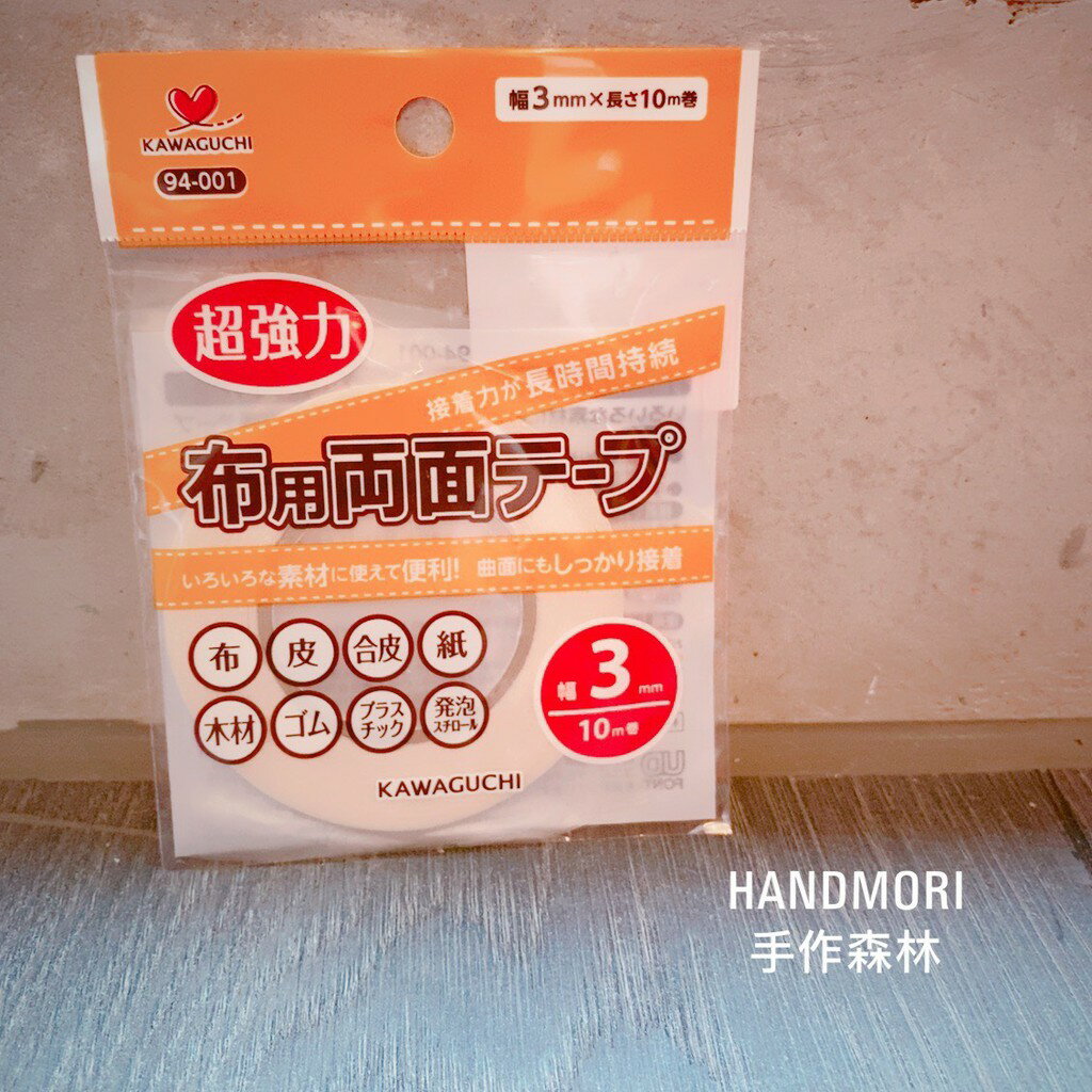 手作森林 日本製 河口牌 KAWAGUCHI 布用 雙面膠 雙面 3mm 94-001 膠 1