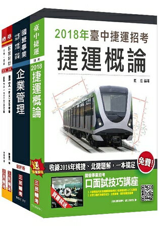 【捷運招考】2018臺中捷運甄試[經營管理類組-企劃專員]套書