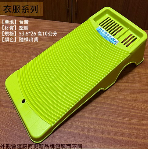 台灣製造 塑膠 快樂 洗衣板