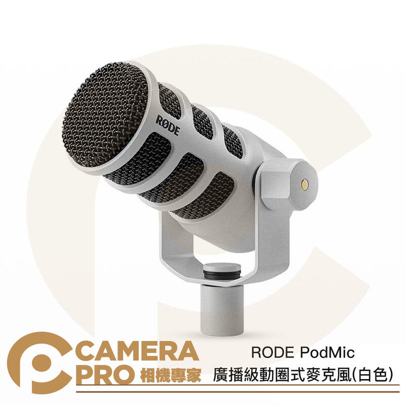 RODE PodMic 廣播級動圈式麥克風 白色 podcast 可搭 Caster Pro 公司貨 ◎相機專家◎