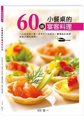 小餐桌的60道宴客料理