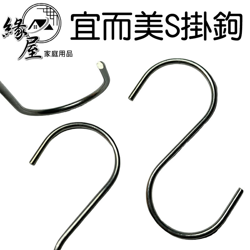 宜而美S掛鉤【緣屋百貨】天天出貨 掛鉤 掛勾 S型掛鉤 S掛勾 鐵掛鉤 多功能掛鉤 收納掛鉤 居家掛勾 衣物 浴室 廚房 0
