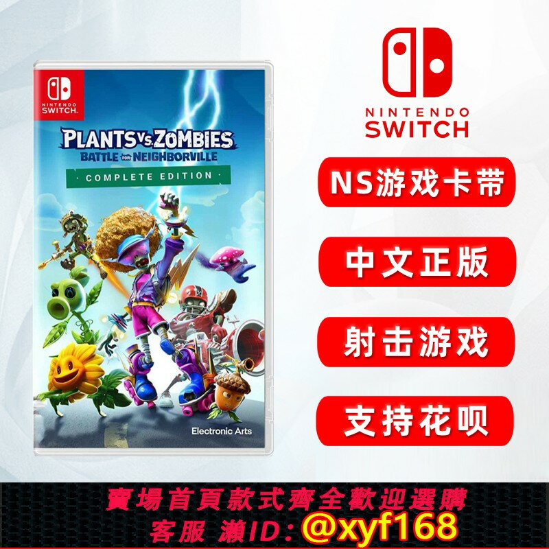 {保固一年 可打統編}現貨全新中文正版 任天堂switch射擊遊戲 植物大戰殭屍 和睦小鎮保衛戰 鄰裡之戰 完全版 ns遊戲卡