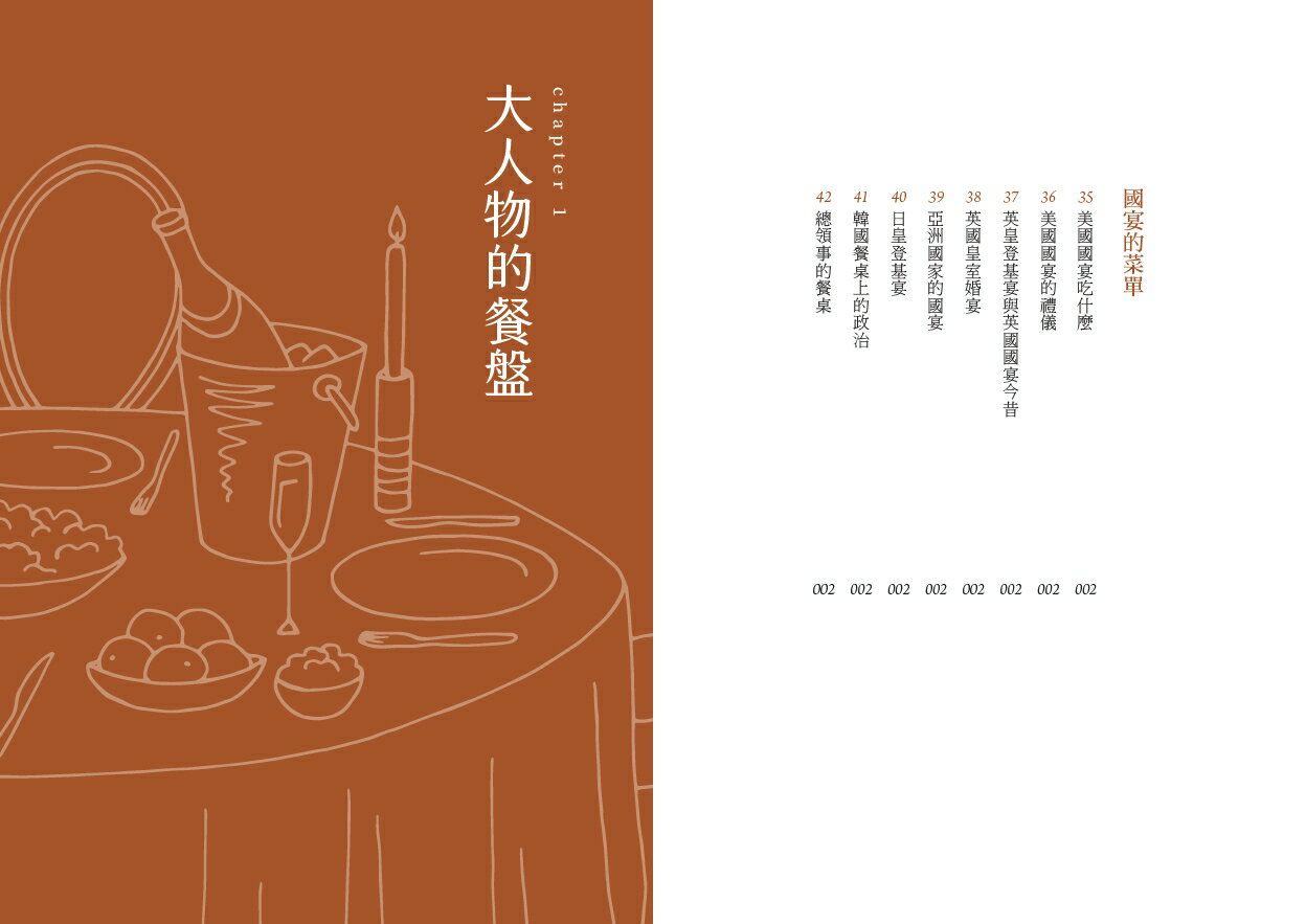 大人們的餐桌：國宴和名人的飲食軼事及領導風格 4