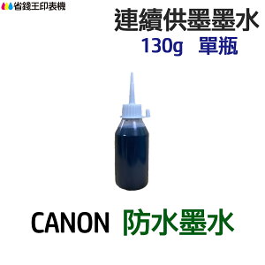 CANON 防水墨水 130g 單瓶 《連續供墨 填充墨水》