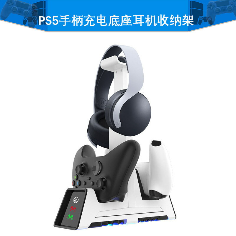 PS5手柄充電底座耳機收納架PS4/NSPro/Xboxone/Series手柄座充