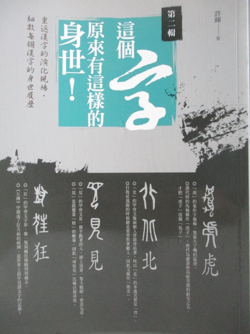 【書寶二手書T5／語言學習_ZEQ】這個字，原來有這樣的身世(第二輯)_許暉