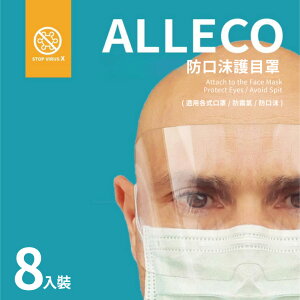 【ALLECO】防口沫輕量護目罩(8入/包)(大人/小孩)