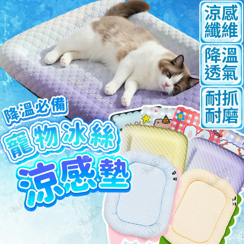 寵物冰絲涼感窩 寵物冰絲涼墊 夏季降溫涼窩 冰絲涼窩 冰絲涼感窩 寵物降溫涼窩 犬貓涼窩【240906】