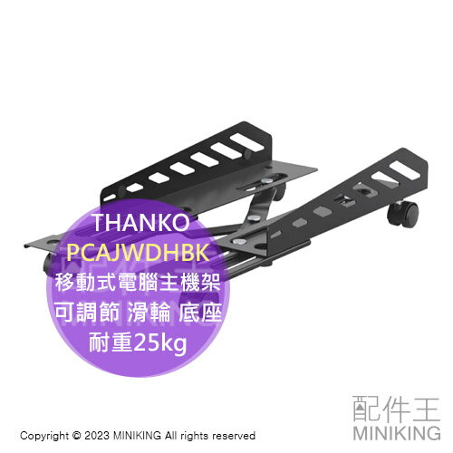 日本代購 THANKO PCAJWDHBK 可調節 移動式 電腦主機架 滑輪 滾輪 底座 電腦架 耐重25kg