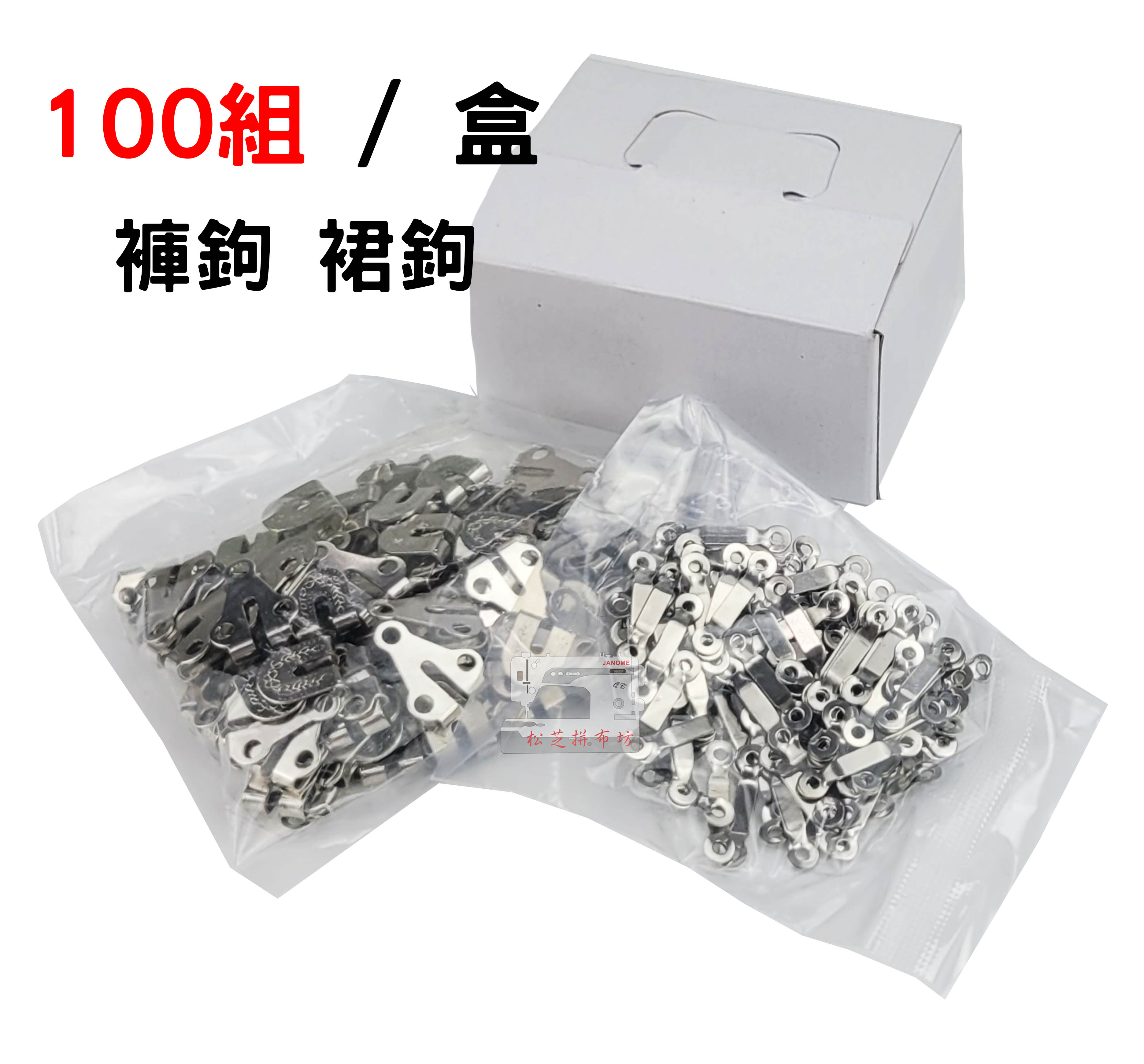 盒裝【五金】褲勾 褲鉤 裙鉤 裙勾 小花裙鉤 調節鉤  100組 / 盒