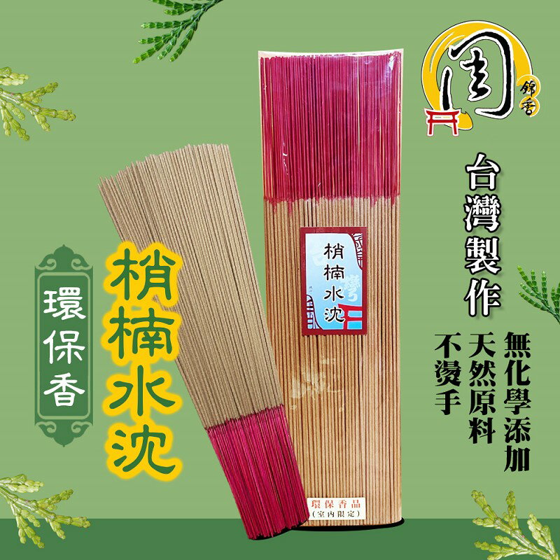 super級台灣肖楠水沉 環保立香【周錦香】半斤裝 尺3/尺6【特惠$300】環保香 立香 梢楠 檀香 線香 拜拜 薰香