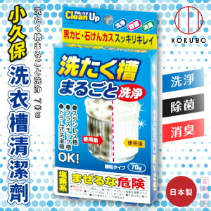 日本品牌【小久保工業所】洗衣槽清潔錠70g