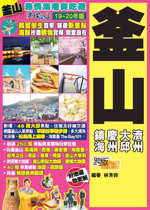 熱情海港爽喫遊 Easy GO！：釜山（19-20年版）【電子書】