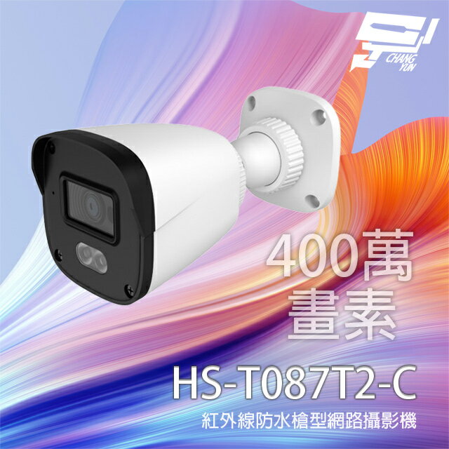 昌運監視器 昇銳 HS-T087T2-C 400萬 紅外線防水槍型網路攝影機 內建麥克風 白光全綵【夏日限時優惠中 再享點數回饋】