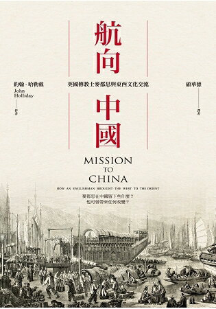 航向中國：英國傳教士麥都思與東西文化交流 | 拾書所