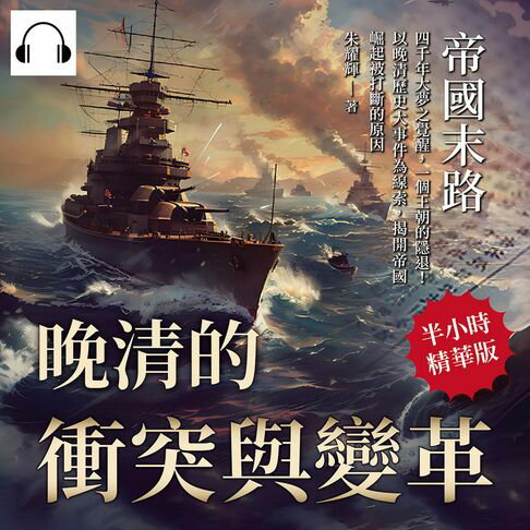 【有聲書】帝國末路，晚清的衝突與變革：四千年大夢之覺醒，一個王朝的隱退！以晚清歷史大事件為線索，揭開帝國崛起被打斷的原因