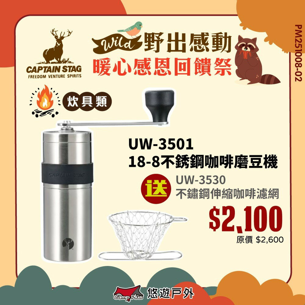 【日本鹿牌】18-8不銹鋼咖啡磨豆機S UW-3501 咖啡研磨機 咖啡豆磨豆機 攜帶式咖啡磨豆機 露營 悠遊戶外