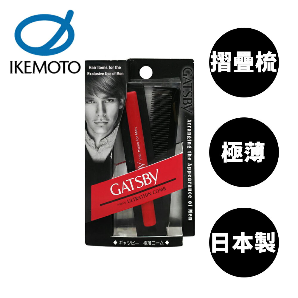 【原裝進口】池本 男仕 GATSBY 極薄摺疊梳 日本製 折梳 攜帶梳 梳子 池本梳 IKEMOTO GTB70 - 037104