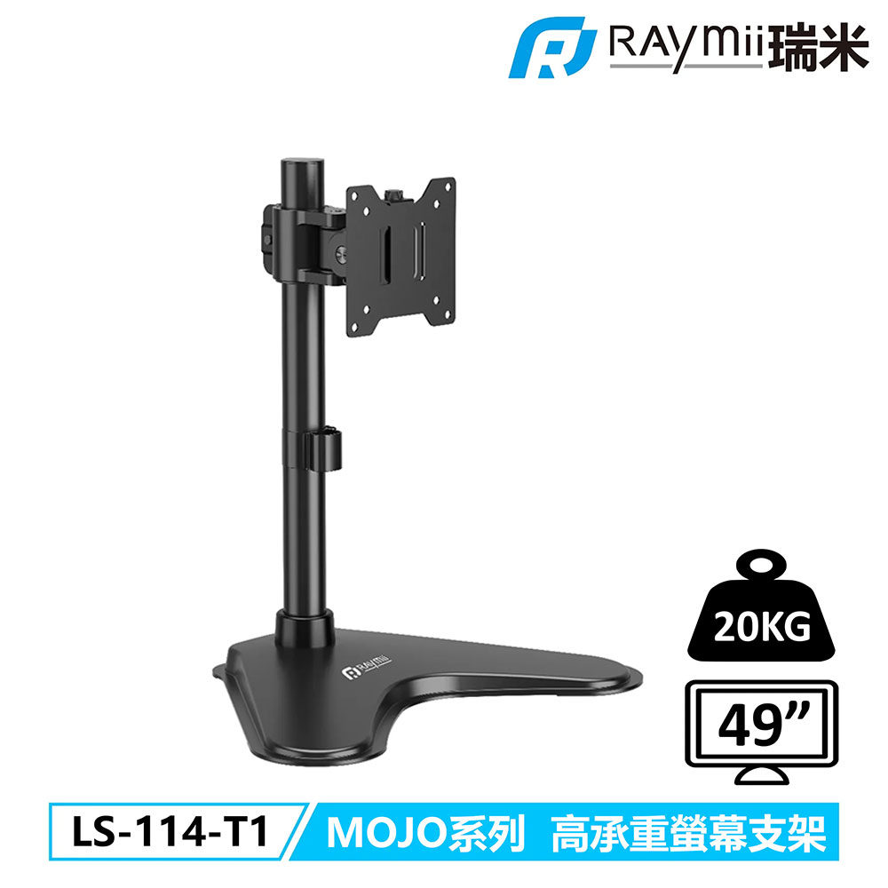 【Raymii 瑞米】LS-114-T1 MOJO系列 高承重螢幕支架【三井3C】
