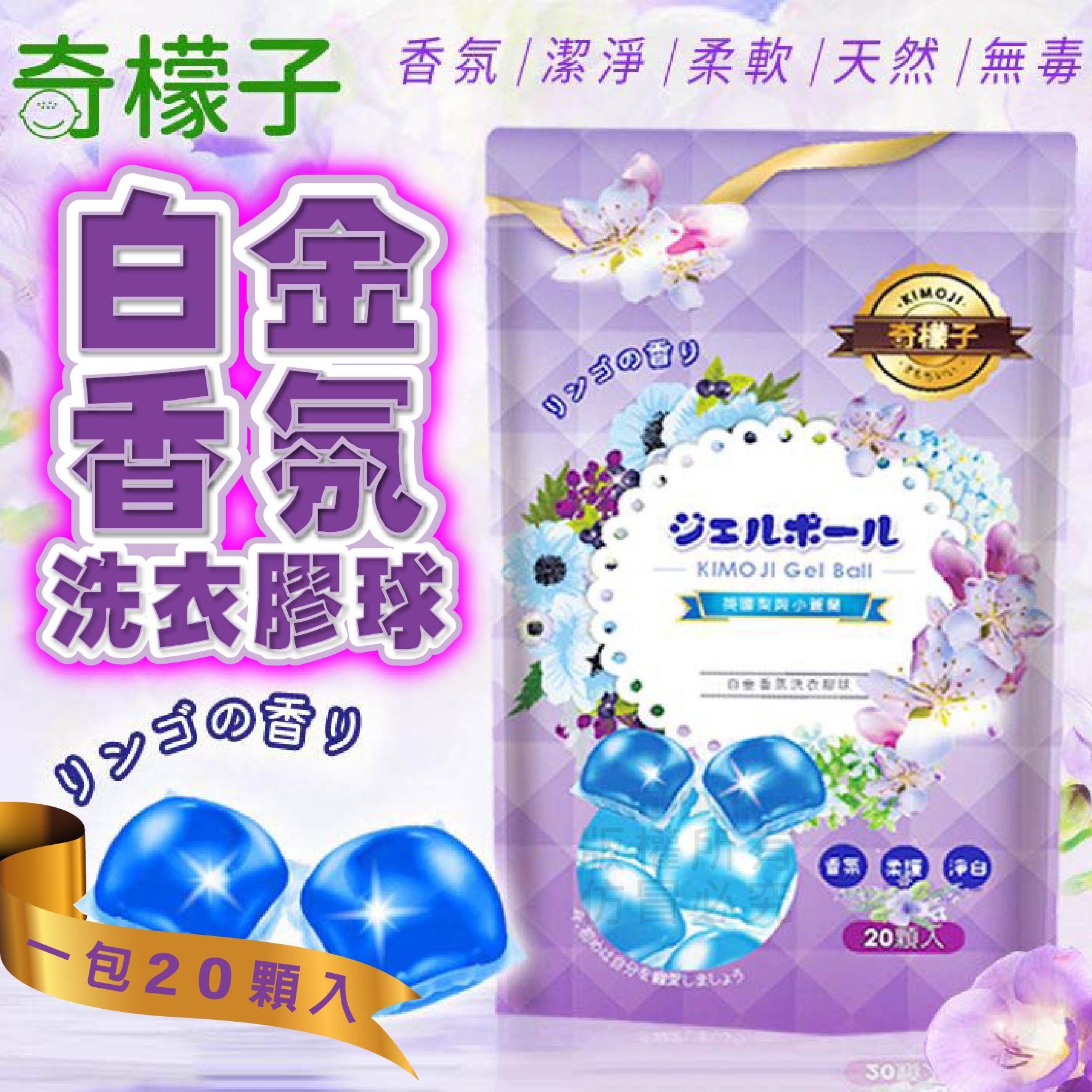 臺灣現貨 白金香氛洗衣膠球20顆(顆/15ml) 英國梨與小蒼蘭 洗衣潔淨 臺灣製造 康朵奇檬子 洗衣球 洗衣膠球