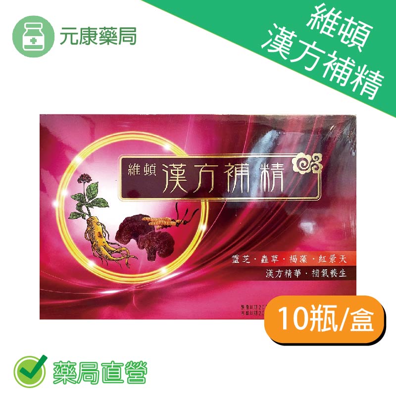 維頓漢方補精 10瓶/盒(15m/瓶) 台灣公司貨