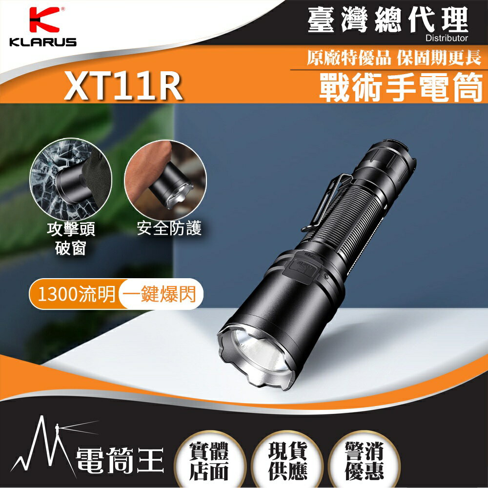 【電筒王】KLARUS XT11R 1300流明 300米 戰術手電筒 攻擊頭 一鍵爆閃 戰術雙開關 贈快拔套