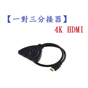 【一對三分接器】4K 2K HDMI 切換器 三進一出 高清影音 1.4/1080P 3進1出/帶線分配器/轉換器