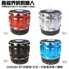 <br/><br/>  【HANLIN-BT28】 3.0  五合1音箱界的鋼鐵人-重低音小鋼炮音箱<br/><br/>