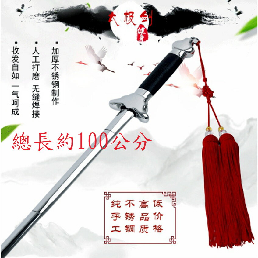 ~廣隆~ 不銹鋼伸縮劍100公分 太極拳 武術用品 太極劍 功夫劍 武術劍 練功劍 劍 晨練劍 表演劍 未開刃