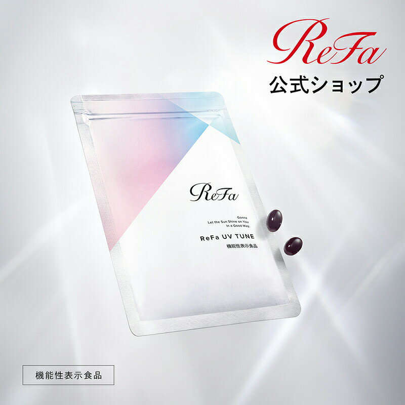 リファUVチューンReFa UV TUNE サプリ60粒入サプリメントUVケア弾力