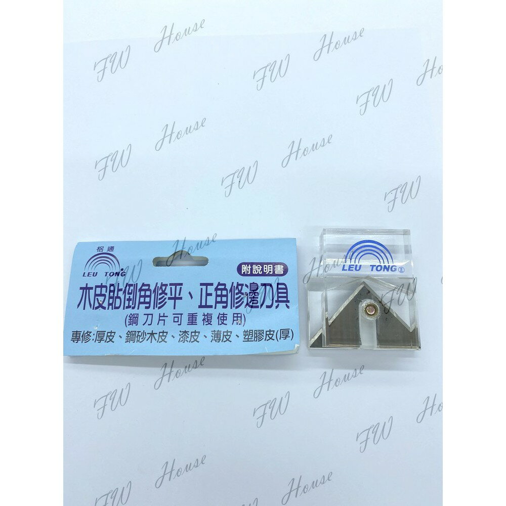 附發票 梠通 木皮貼 倒角修平 正角修邊刀具 修皮刀