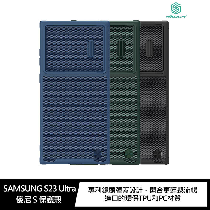NILLKIN SAMSUNG Galaxy S23 Ultra 優尼 S 保護殼 鏡頭滑蓋!【APP下單4%點數回饋】