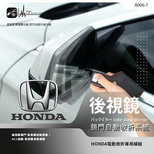 【299超取免運】T7m HONDA專用型後視鏡電動收折 自動收納控制器 原廠功能升級 Fit CRV HRV 喜美九代 A006-2