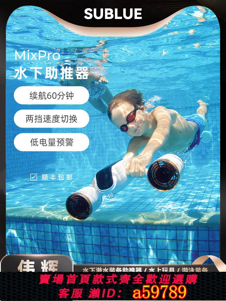 【臺灣公司 可打統編】Sublue MixPro水下推進器潛水助推器水下游泳輔助拍攝裝置手持潛水裝備智慧水下推進器