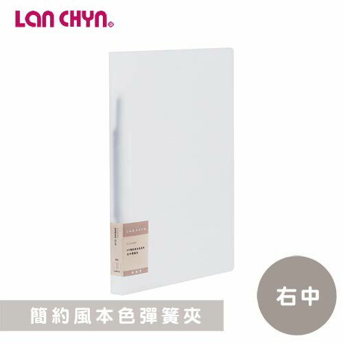 【史代新文具】連勤LANCHYN LCW012 簡約風本色 右中彈簧夾/檔案夾/資料夾/文件夾