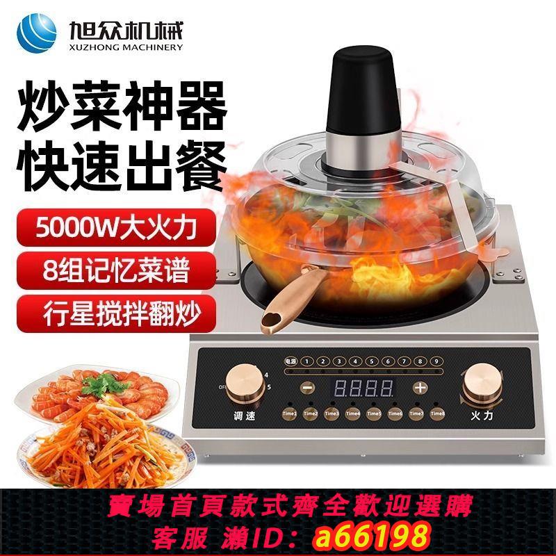 【臺灣公司 可開發票】自動炒菜機器人翻炒烹飪連鎖食堂炒菜裝置全自動炒菜鍋商用爆炒