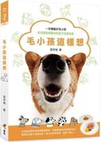 毛小孩這樣想  張芳瑜 2021 優品文化事業有限公司
