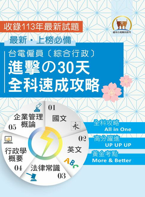 【電子書】臺電僱員〔綜合行政〕進擊の30天全科速成攻略