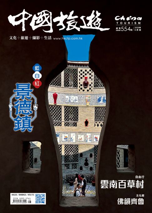 《中國旅遊》554期-2026年8月號【電子書】