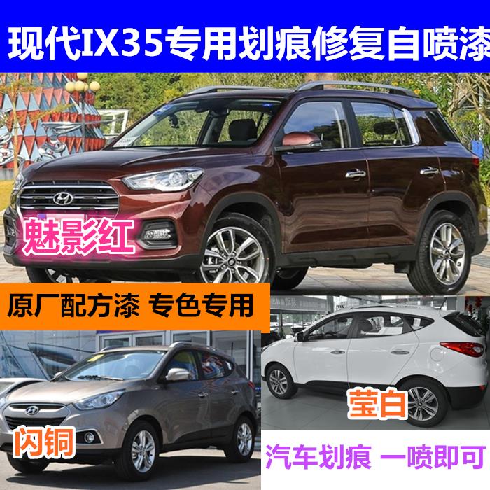 北京現代ix35汽車劃痕修復手自噴漆瑩白色修補漆筆閃銅魅影紅色漆