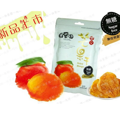 【白堊園】天然無糖愛文芒果干100g 無糖芒果 健康取向