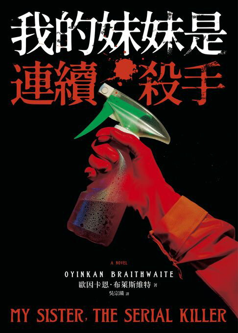 我的妹妹是連續殺手【電子書】