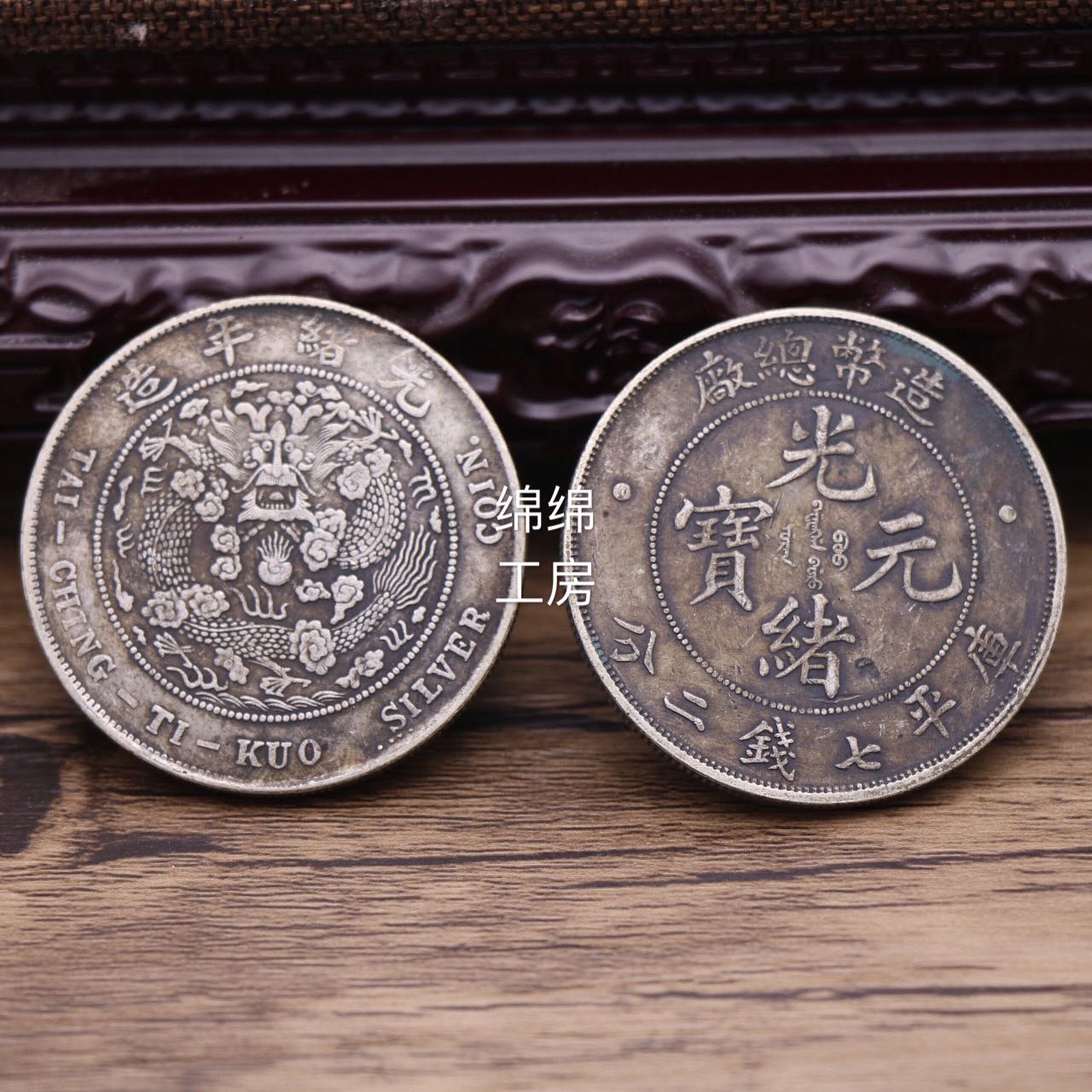 造幣總廠光緒元寶七錢二分的價格推薦- 2026年7月| 比價比個夠BigGo
