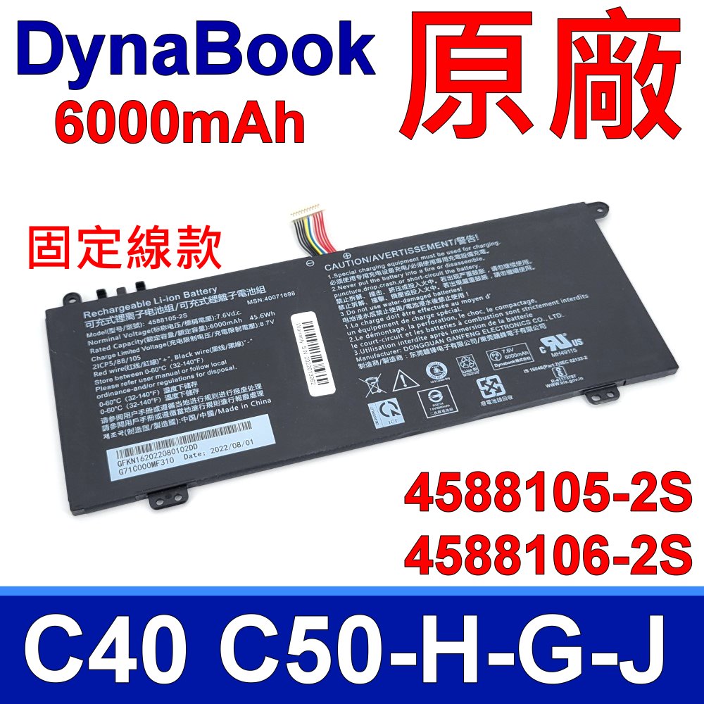 DynaBook 4588105-2S 固定線款 原廠電池 4588106-2S C40-H C40-G C40-J C50-H C50-G C50-J CS40L CS50L CS40L-HB