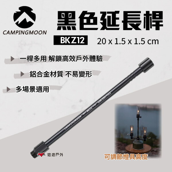【柯曼】黑色延長桿 BKZ12 瓦斯燈延長桿 多用途 鋁合金 增高桿 燈桿  露營 野炊 悠遊戶外