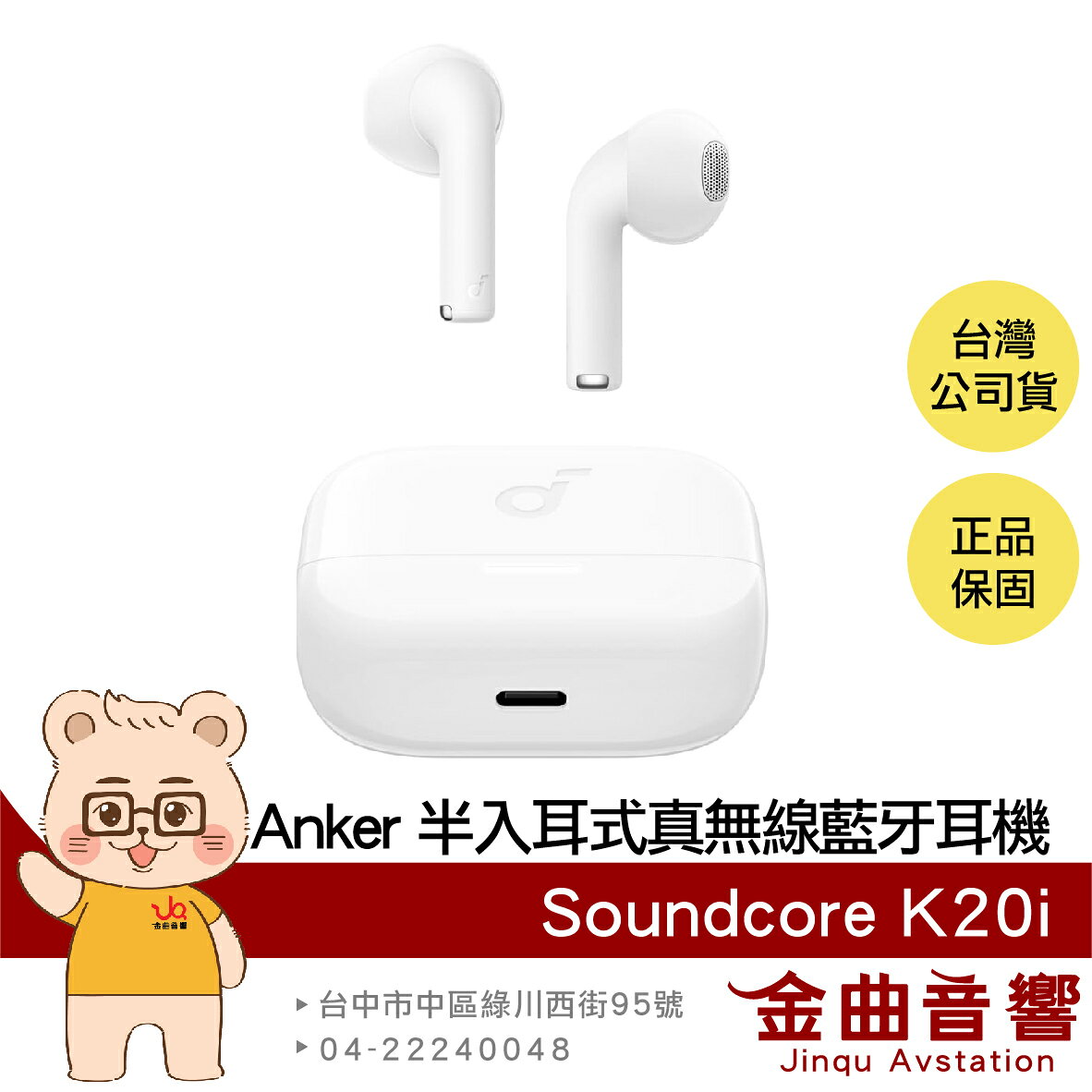 Anker Soundcore K20i 白色 BassUp IPX5防水 半入耳式 真無線 藍牙耳機 | 金曲音響